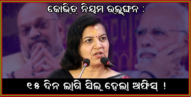 ୧୫ ଦିନ ଲାଗି ସିଲ୍ ହେଲା ଭୁବନେଶ୍ୱର ସାଂସଦଙ୍କ ଅଫିସ୍ : ସରକାରଙ୍କୁ ୧୭ ଫଟୋର ଜବାବ ମାଗିଲେ ଏମପି ଅପରାଜିତା !