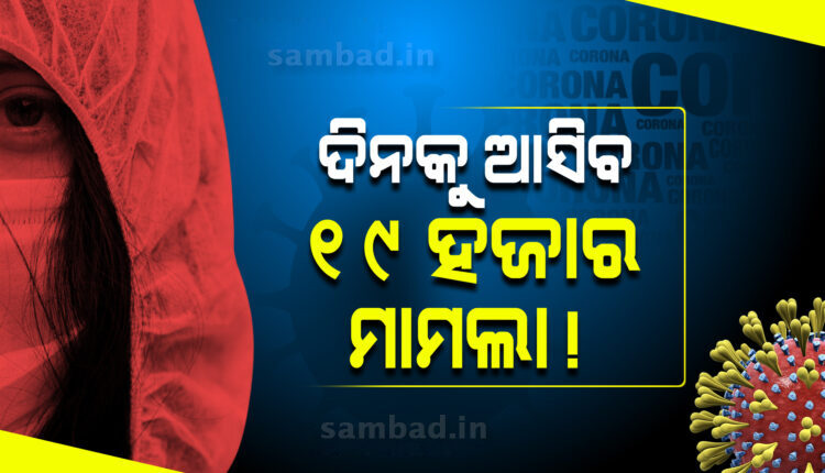 ଦ୍ୱିତୀୟ ଲହର ଅପେକ୍ଷା ତୃତୀୟ ଲହରରେ ଓଡ଼ିଶାରେ ଦେଢଗୁଣା ଅଧିକ ଦୈନିକ ସଂକ୍ରମଣ!