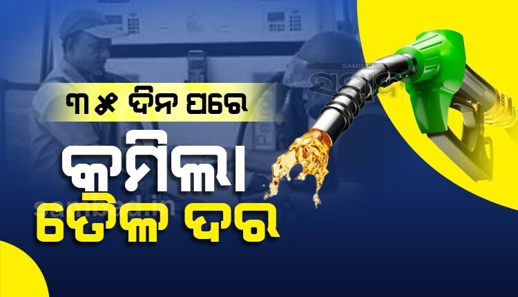 ୩୫ଦିନ ପରେ ଶସ୍ତା ହେଲା ପେଟ୍ରୋଲ-ଡିଜେଲ ଦର, ଜାଣନ୍ତୁ ଭୁବନେଶ୍ୱରରେ କେତେ ରହିଛି ଦାମ