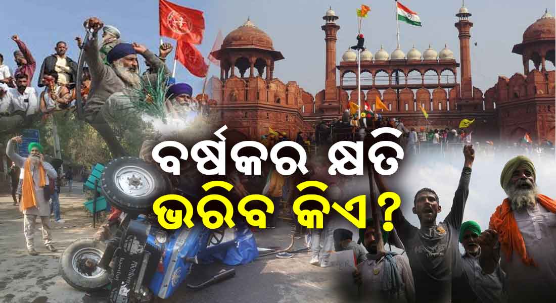 Farmer Protest: ବର୍ଷକର କ୍ଷତି ଭରିବ କିଏ ?