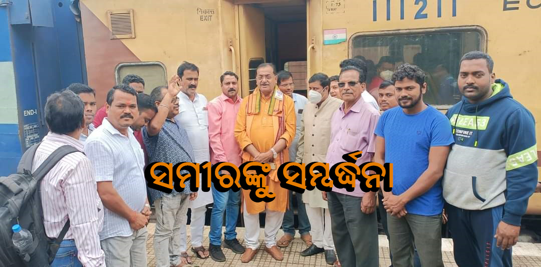 ବିଜେପି ରାଜ୍ୟ ସଭାପତି ସମୀର ମହାନ୍ତି ଙ୍କୁ ସମ୍ବର୍ଦ୍ଧନା