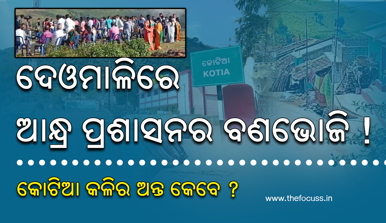 ବଣଭୋଜି କଲେ, ପଇଁତରା ମାରିଲେ ଆନ୍ଧ୍ର ଅଧିକାରୀ !