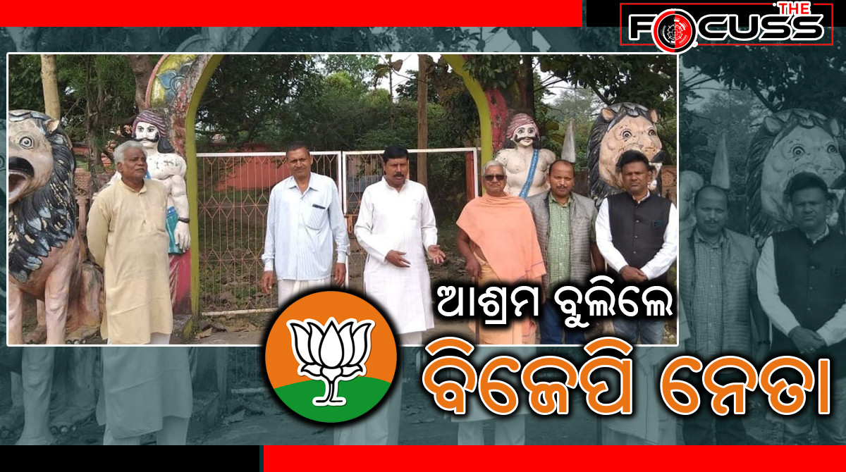 ସ୍ୱାମୀ ଲକ୍ଷ୍ମଣାନନ୍ଦ ସରସ୍ୱତୀଙ୍କ ଆଶ୍ରମ ବୁଲିଲେ ବିଜେପି ନେତା