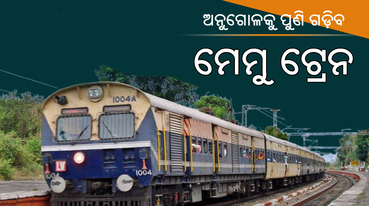 ଅନୁଗୋଳକୁ ପୁଣି ଗଡ଼ିବ ମେମୁ ଟ୍ରେନ