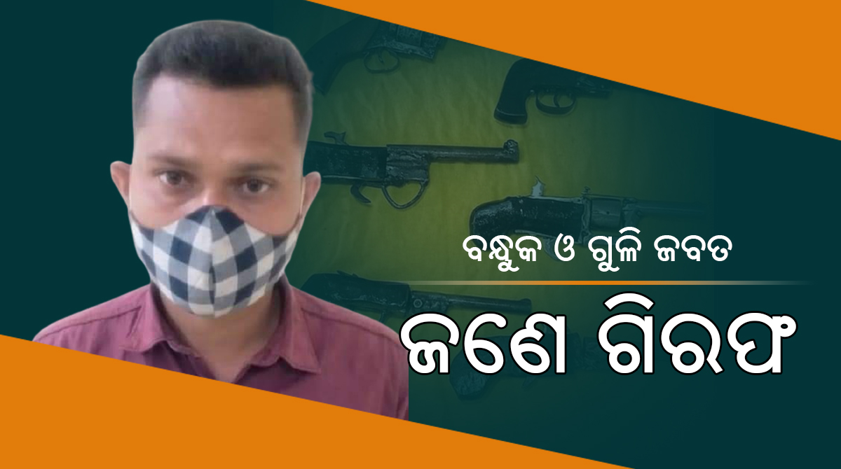 ବିପୁଳ ପରିମାଣର ଚୋରା ବନ୍ଧୁକ ଓ ଗୁଳି ଜବତ, ଜଣେ ଗିରଫ