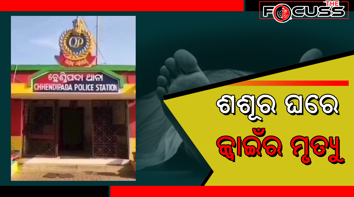 ଶଶୂର ଘରେ ଜ୍ବାଇଁର ମୃତଦେହ ଉଦ୍ଧାର