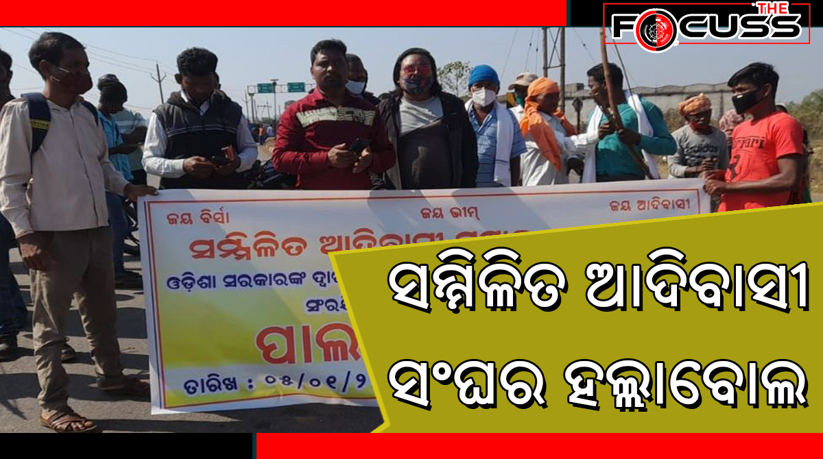 ସମ୍ମିଳିତ ଆଦିବାସୀ ସଂଘର ହଲ୍ଲାବୋଲ