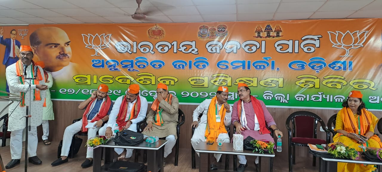 ବିଜେପି ଅନୂସୁଚିତ ଜାତି ମୋର୍ଚ୍ଚାର ରାଜ୍ୟସ୍ତରୀୟ ପ୍ରଶିକ୍ଷଣ