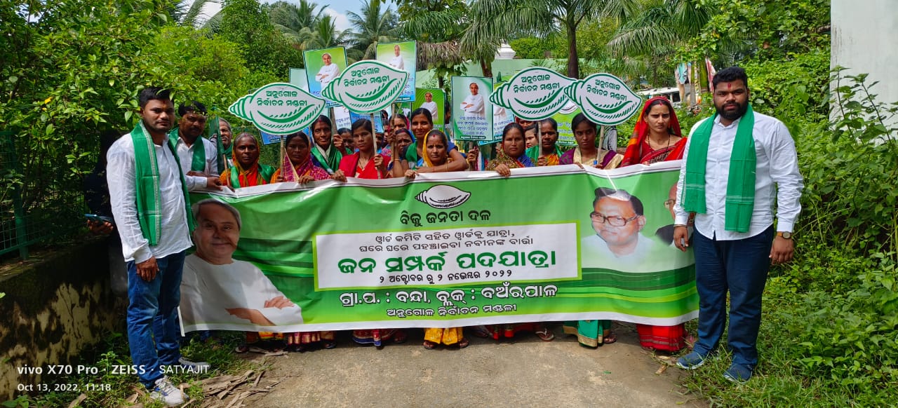 ବଅଁରପାଳରେ ଜନସମ୍ପର୍କ ପଦଯାତ୍ରା