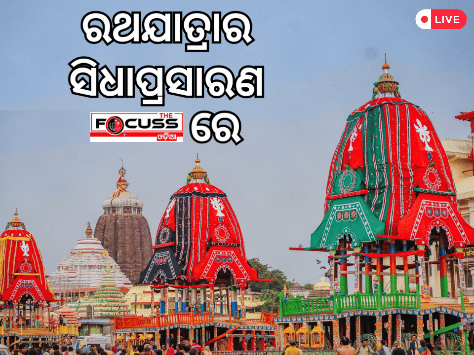 Live: ଦେଖନ୍ତୁ ପବିତ୍ର ରଥଯାତ୍ରାର ସିଧା ପ୍ରସାରଣ