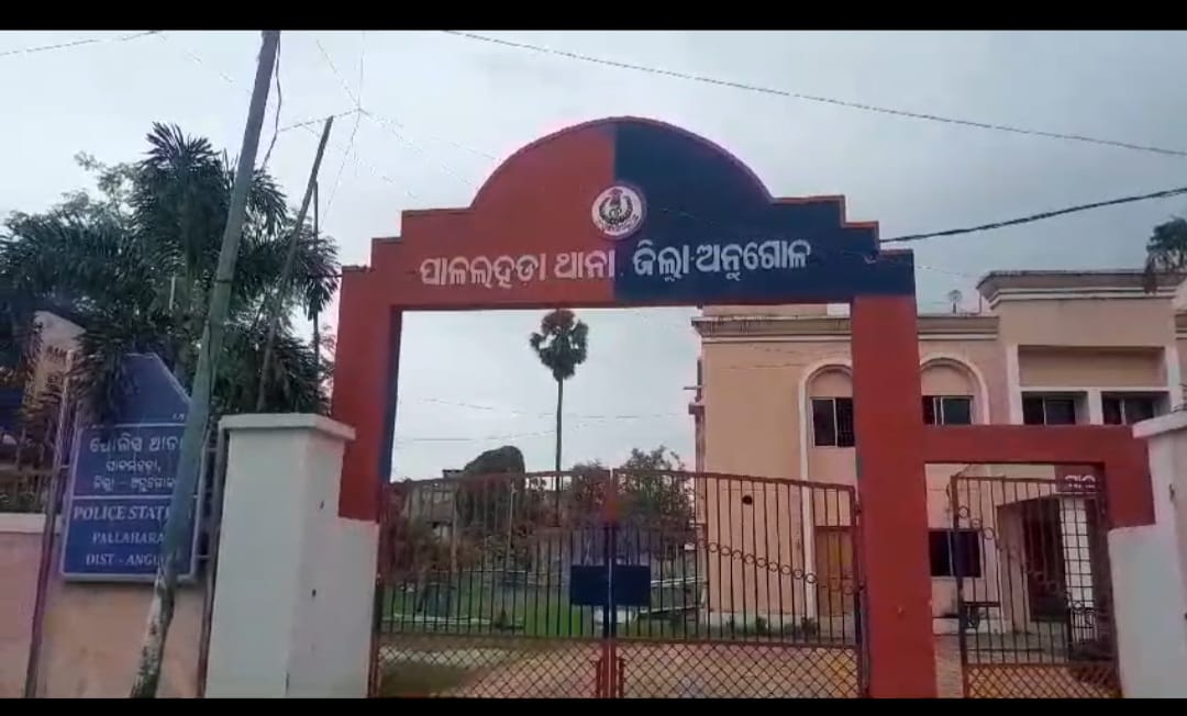 Angul Khabar : ପାଲଲହଡାରେ ଲଜ୍ୟା, ୫ ବର୍ଷର ଝିଆରୀକୁ ସମ୍ପର୍କୀୟ କକାର ଦୁଷ୍କର୍ମ ଅଭିଯୋଗ, ଅଭିଯୁକ୍ତ ଥାନାରେ ଅଟକ