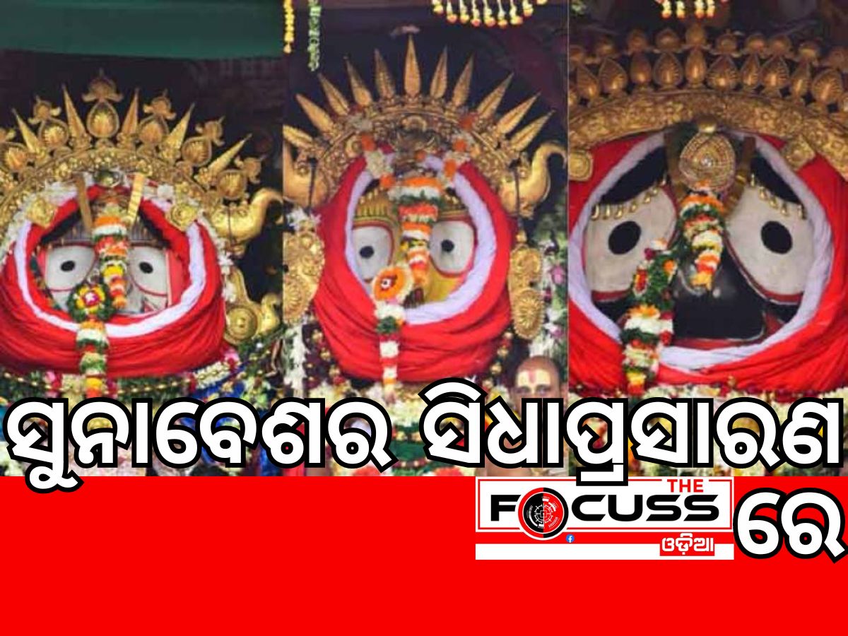 Sunabesa: ଶ୍ରୀଜିୟୁଙ୍କ ସୁନାବେଶ, ଦେଖନ୍ତୁ ସିଧାପ୍ରସାରଣ