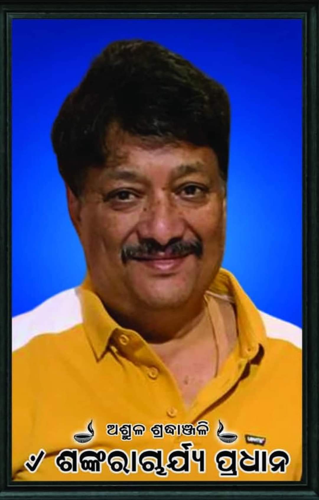 ଅନୁଗୋଳର ବିଶିଷ୍ଟ ବ୍ୟବସାୟୀ ଶଙ୍କରାଚାର୍ଯ୍ୟ ପ୍ରଧାନଙ୍କ ଦେହାନ୍ତ