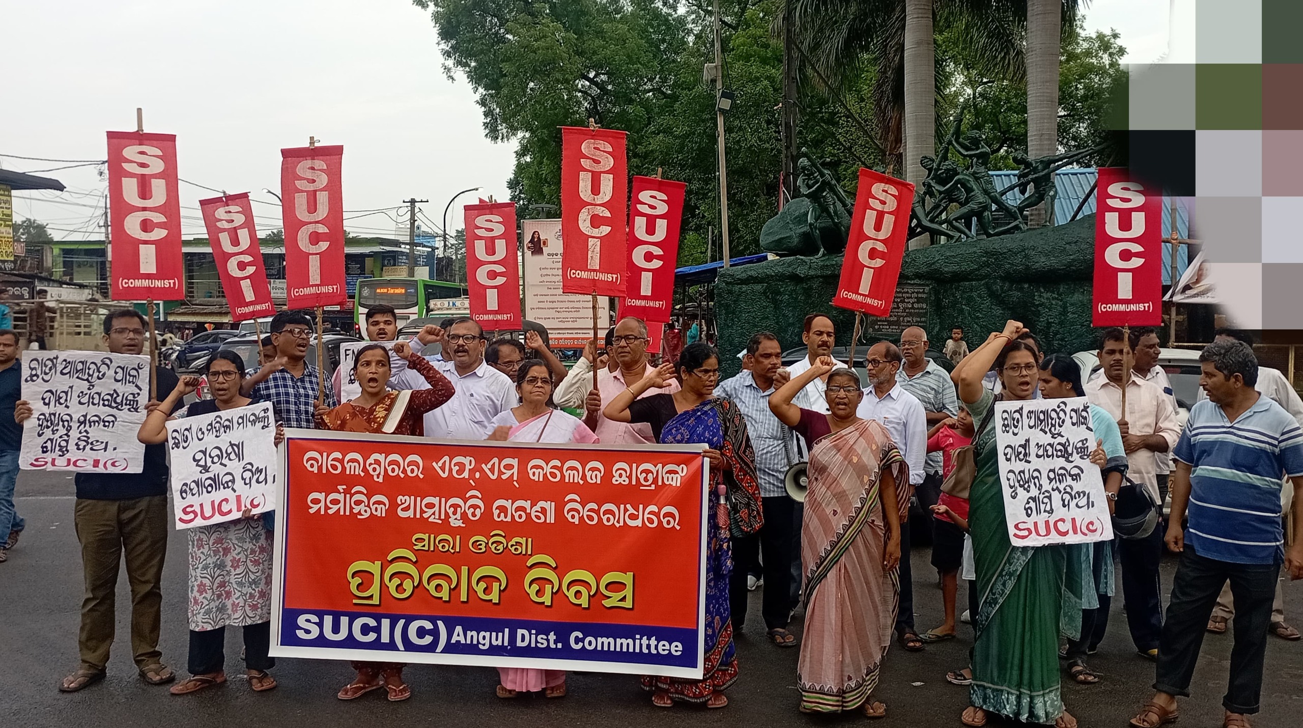 ଏଫ୍.ଏମ୍. କଲେଜ ଛାତ୍ରୀଙ୍କ ଆତ୍ମାହୁତି ଘଟଣା: ଏସ୍.ୟୁ.ସି.ଆଇ (କମୁ୍ୟନିଷ୍ଟ) ପକ୍ଷରୁ ଶୋଭାଯାତ୍ରା ଓ ପ୍ରତିବାଦ ସଭା