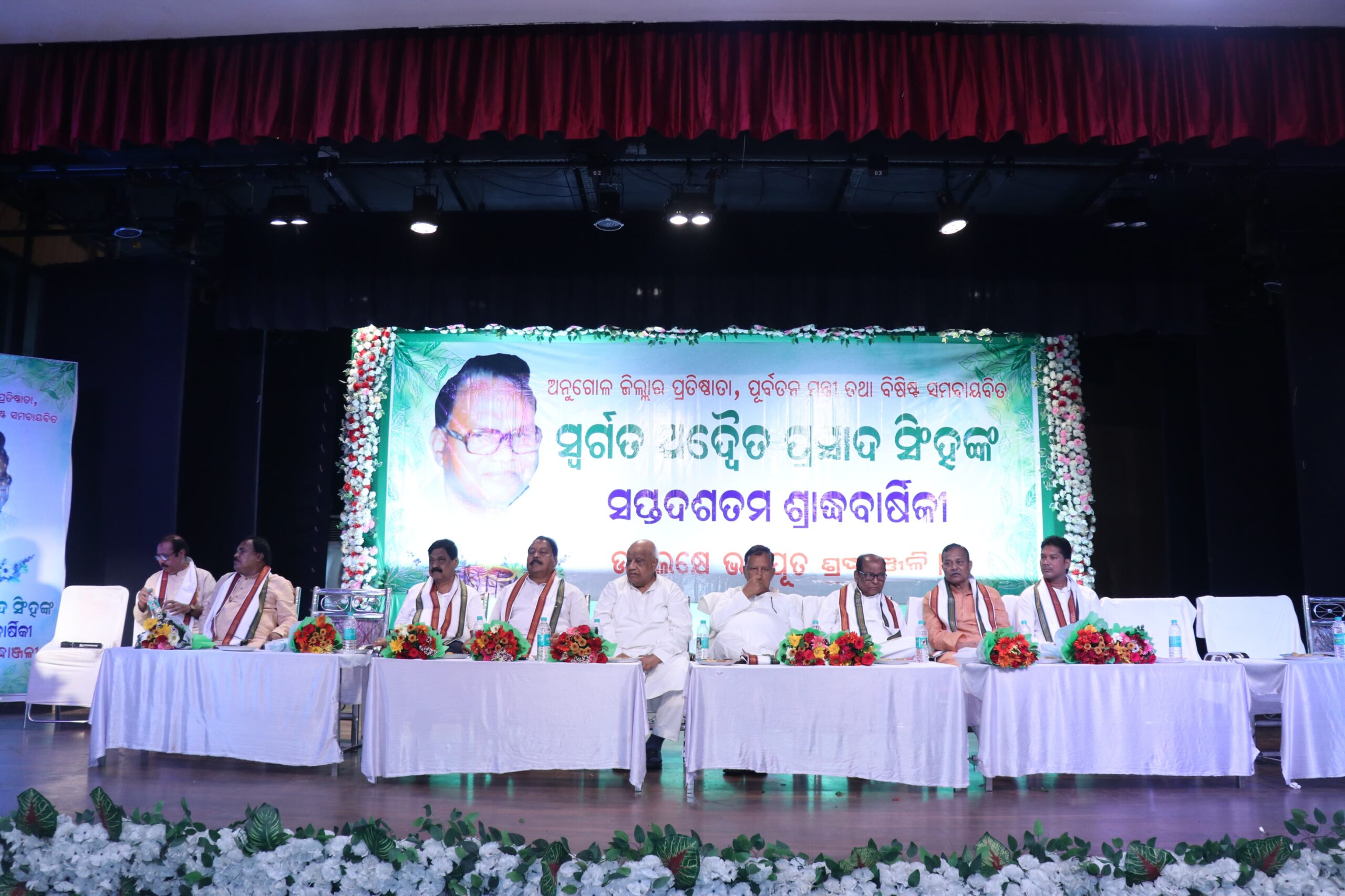 ଅନୁଗୋଳ ଜିଲ୍ଲାର ପ୍ରତିଷ୍ଠାତା ସ୍ଵଗର୍ତ ଅଦ୍ଵୈତ ପ୍ରସାଦ ସିଂହଙ୍କ ସପ୍ତଦଶତମ ଶ୍ରାଦ୍ଧବାର୍ଷିକୀ ଉପଲକ୍ଷେ